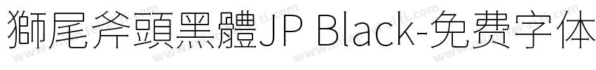獅尾斧頭黑體JP Black字体转换